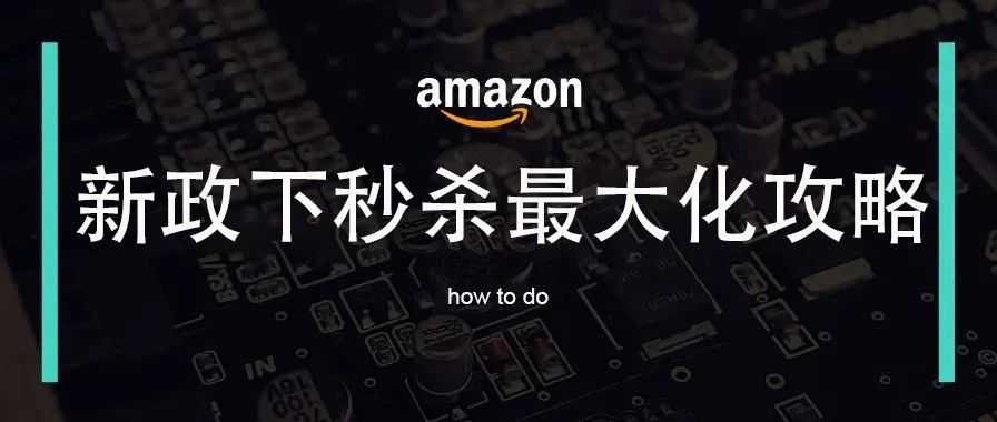 亚马逊新政策之下，保姆级秒杀/促销效益最大化策略