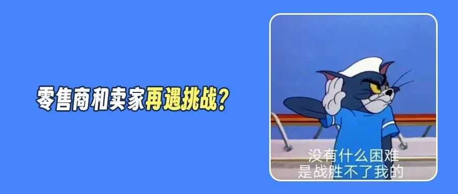 末日消费席卷重来!消费者恐慌蔓延至零售商与卖家...