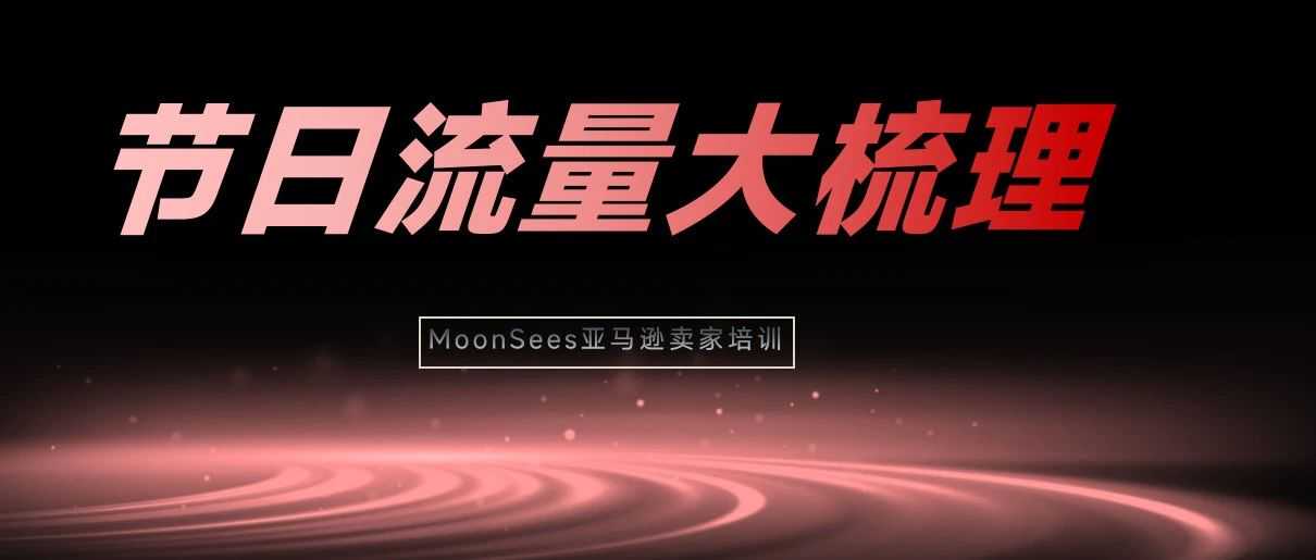 2025美亚节日流量全攻略:送礼、促销、团聚场景一网打尽!