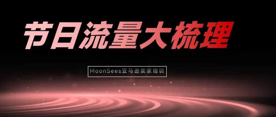 2025美亚节日流量全攻略：送礼、促销、团聚场景一网打尽！