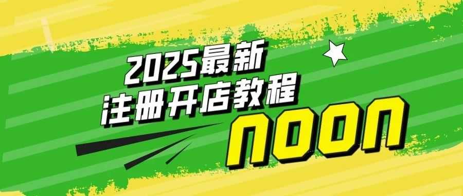 中东noon电商平台-2025最新入驻注册开店详细教程