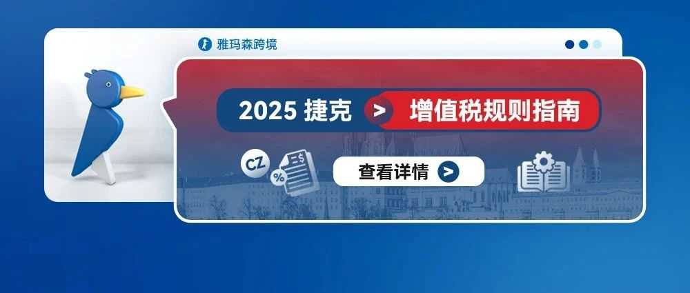 2025年捷克增值税规则指南