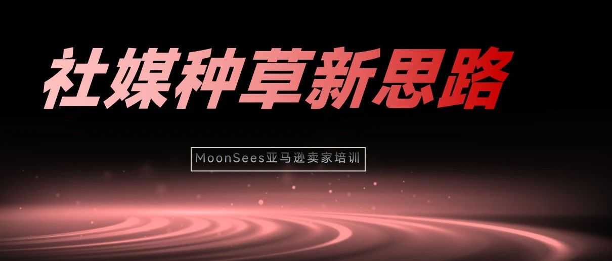 京东外卖X猪猪侠:用户玩得开心,才是最好的转化!#亚马逊社媒营销新思路