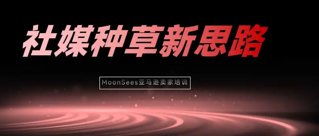 京东外卖X猪猪侠：用户玩得开心，才是最好的转化！#亚马逊社媒营销新思路