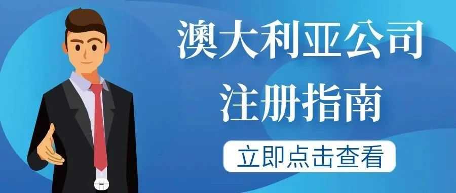 【内容超详细】澳大利亚公司注册指南