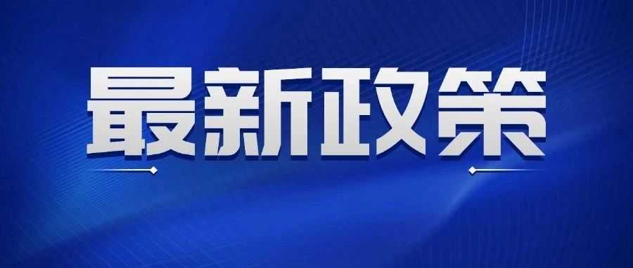 国务院发话！这15个城市被点名，跨境电商要爆新机会了！​