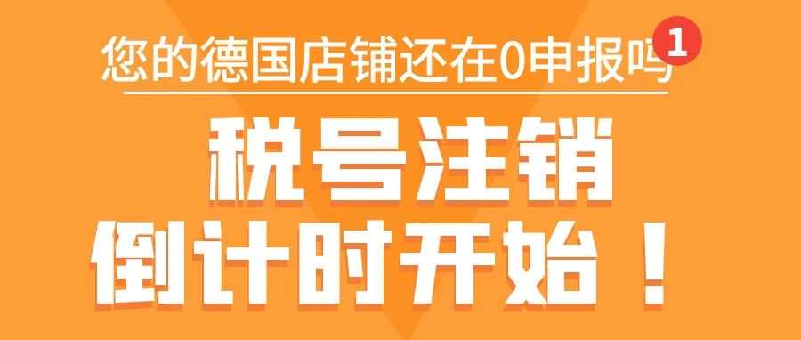 德国税务严查升级：零申报账户面临税号注销风险