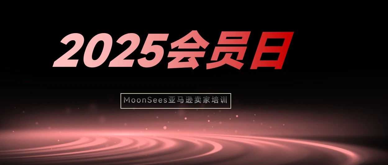 2025年亚马逊Prime会员日备战指南:5个关键时间点+ 促销类型全解读
