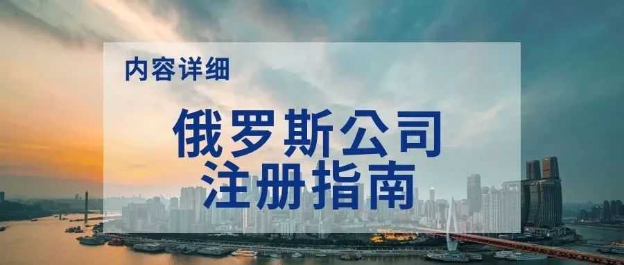 【内容超详细】俄罗斯公司注册指南