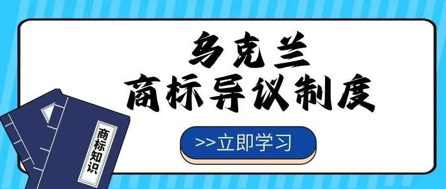 【一文看懂】乌克兰商标异议制度