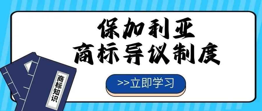 【一文看懂】保加利亚商标异议制度