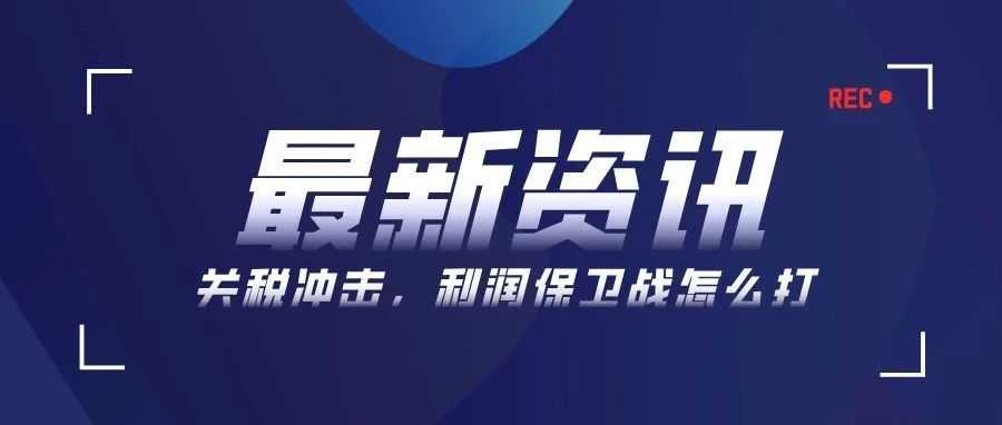 亚马逊卖家生死局:关税重压下,涨价25%是救赎还是陷阱?