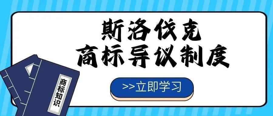 【一文看懂】斯洛伐克商标异议制度