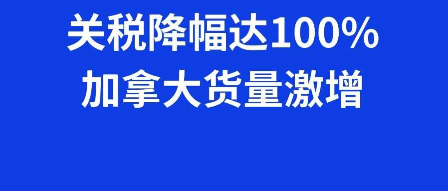这类商品关税降幅达100%，加拿大货量激增，5月第二周物流怎么发？