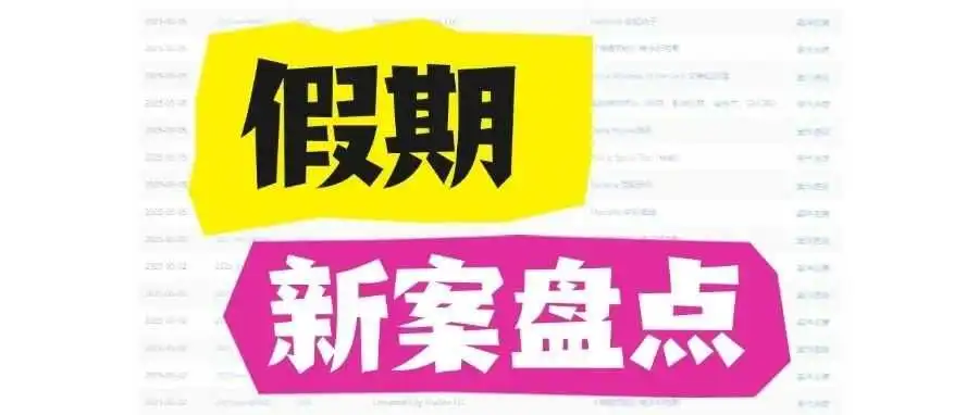 假期后又有一些新品牌维权！涉宠物、摆件、照明灯类目！