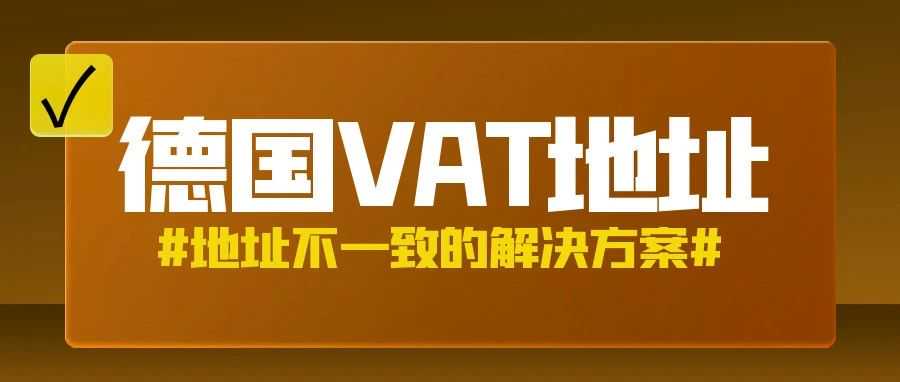 紧急应对！德国VAT地址不一致的解决方案