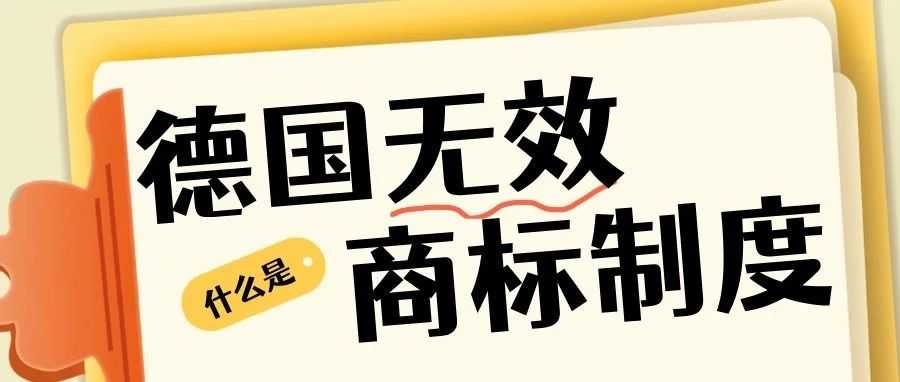 德国商标无效制度详解：如何捍卫你的品牌权益？