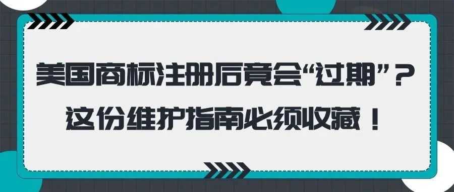 美国商标注册后竟会“过期”?这份维护指南必须收藏!