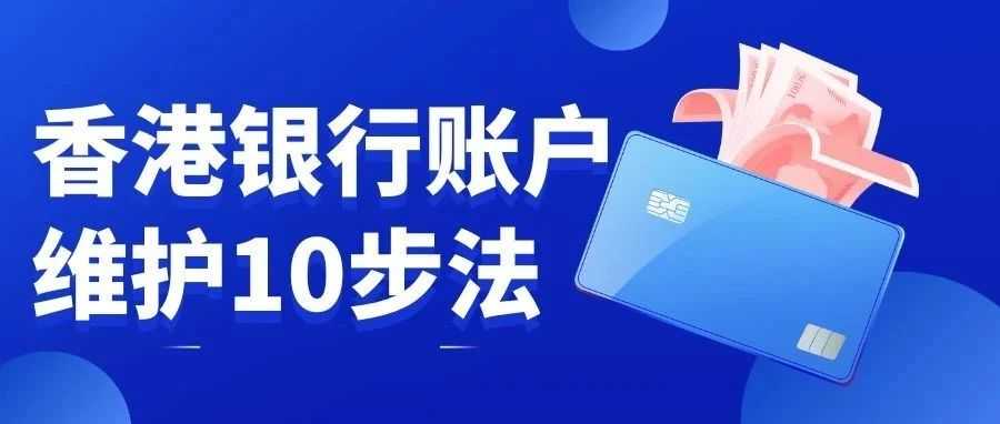 香港银行账户频频被封,掌握这十招远离关户冻结风险!