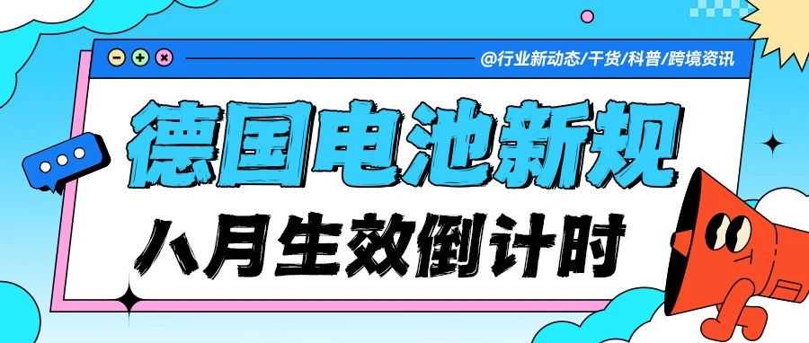 8月生效!德国电池新规倒计时:这几点直接影响你的店铺运营!
