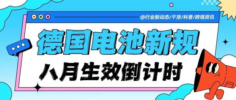 8月生效!德国电池新规倒计时:这几点直接影响你的店铺运营!