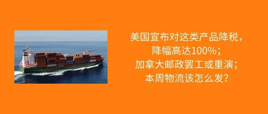 亚马逊Prime会员日定档；这类商品关税降幅达100%；加拿大邮政罢工或重演...本周物流怎么发？