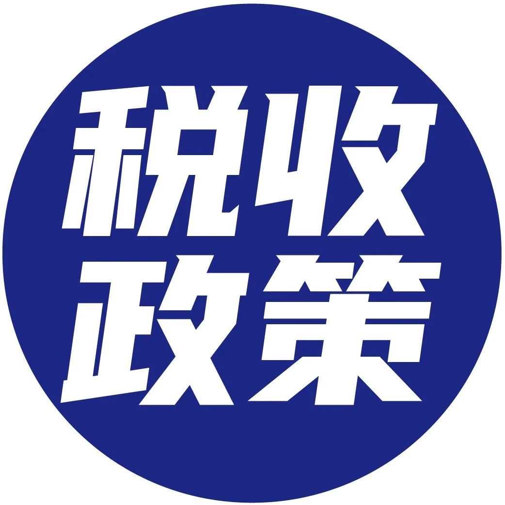 跨境电商税收优惠政策梳理 跨境电商税收优惠政策梳理