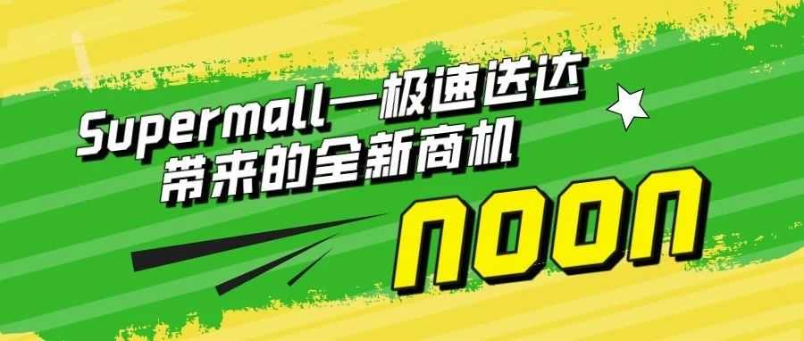 中东noon电商平台-45分钟极速送达,noon Supermall能否帮助卖家开拓中东市场?