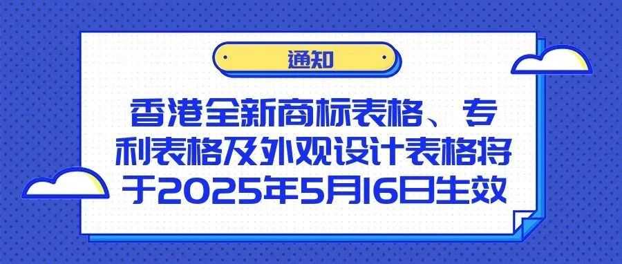 【通知】香港全新商标表格、专利表格及外观设计表格将于2025年5月16日生效