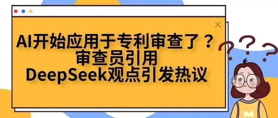 AI开始应用于专利审查了?审查员引用DeepSeek观点引发热议
