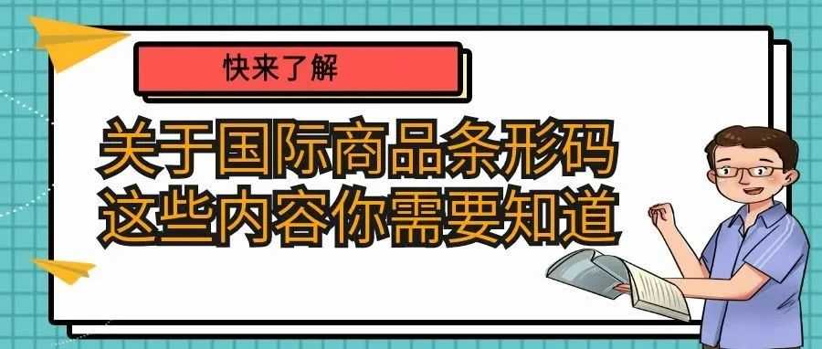 关于国际商品条形码，这些内容你需要知道