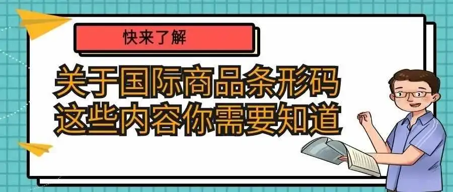 关于国际商品条形码,这些内容你需要知道