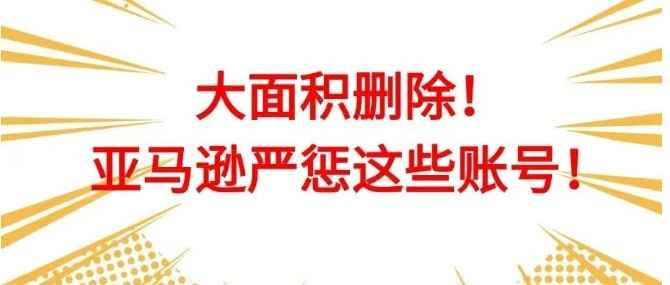 突发,会员日亚马逊疯狂删除评,后台秒杀Bug频出