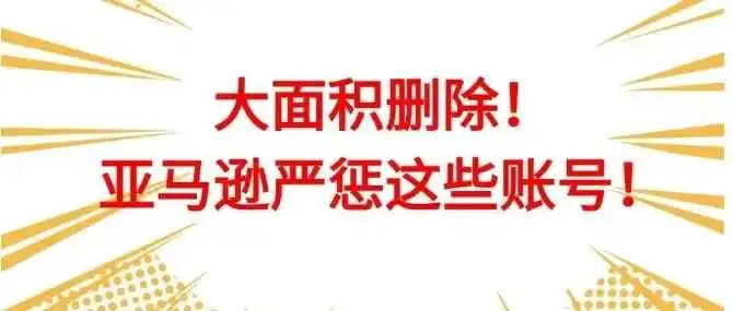 突发,会员日亚马逊疯狂删除评,后台秒杀Bug频出