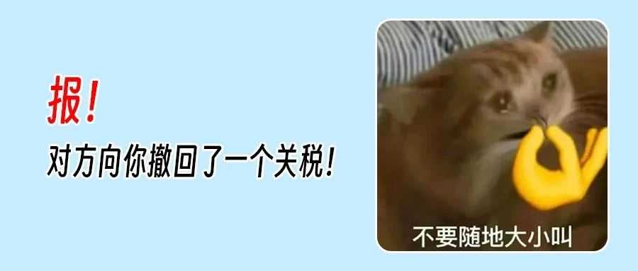 关税贸易战将按下90天暂停键！关税压力有望缓解！