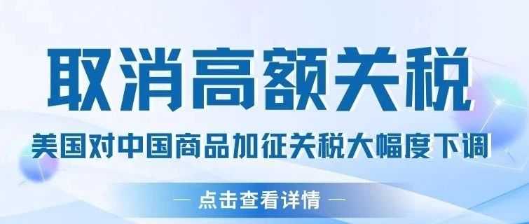取消高额关税！美国对中国商品加征关税大幅度下调
