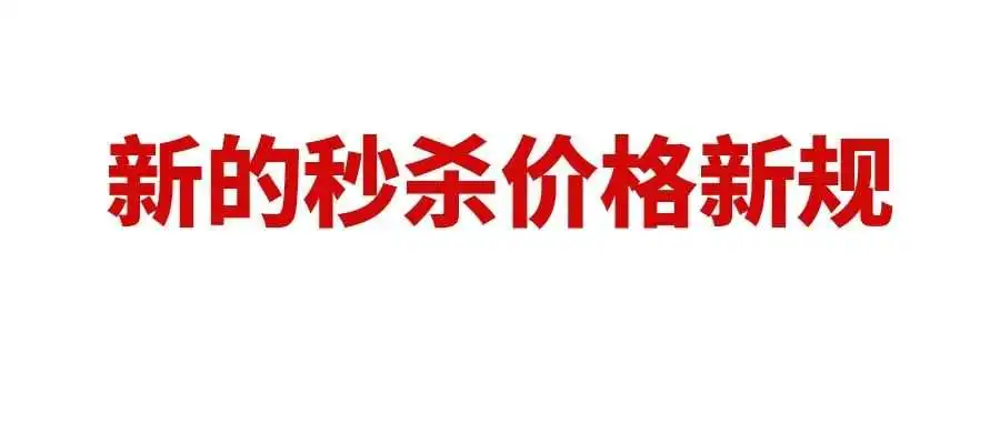 亚马逊秒杀大面积报错,或有新的秒杀价格新规
