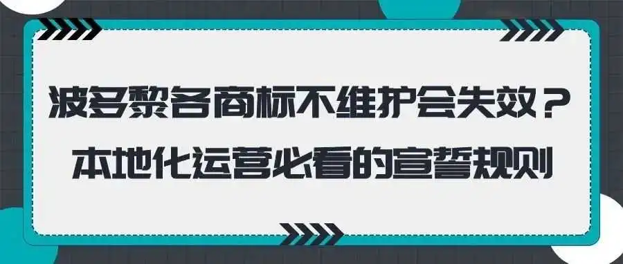 波多黎各商标不维护会失效?本地化运营必看的宣誓规则