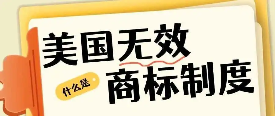 美国商标无效程序全解析：权利人的“护城河”与企业的“避雷指南”！