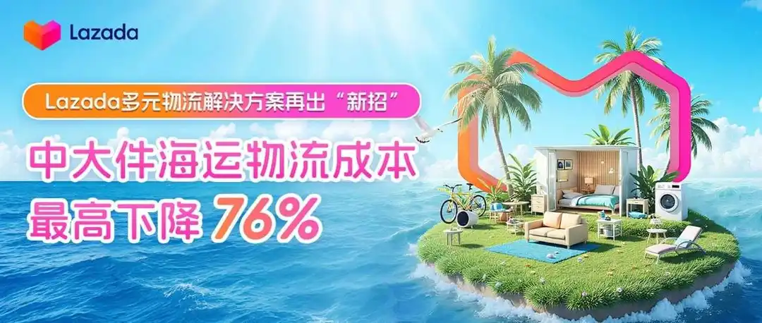Lazada多元物流解决方案再出“新招”,中大件海运物流成本最高下降76%