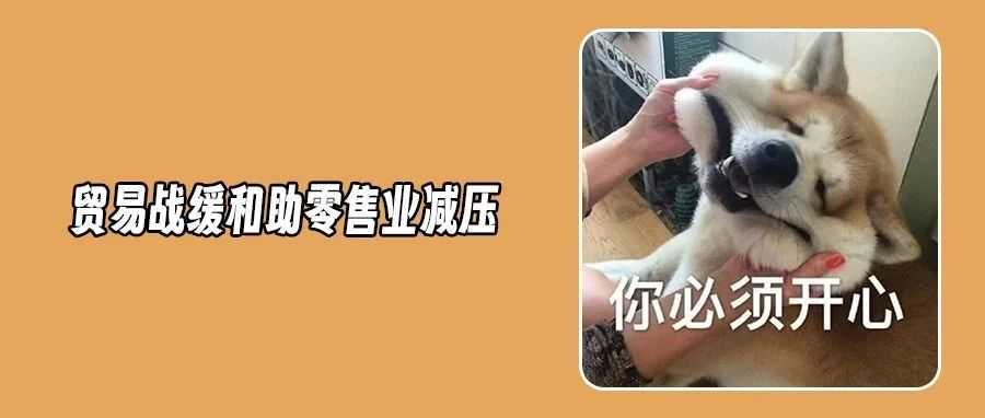 中美关税战暂缓！零售商和卖家们喜迎喘息窗口期！