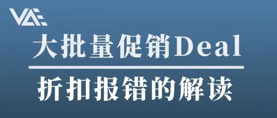 大批量促销Deal折扣报错的解读（手搓6000字实操经验分享）