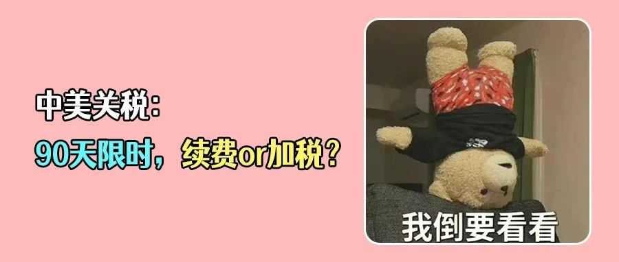 中美关税下调至10%！NRF预警抢购潮，未来走势仍待观察！