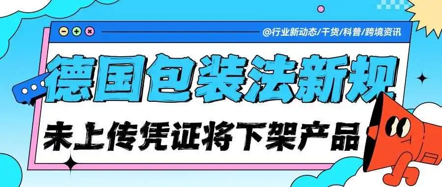 TEMU 卖家注意!德国包装法缴费凭证6月15日前上传,逾期商品将被下架!