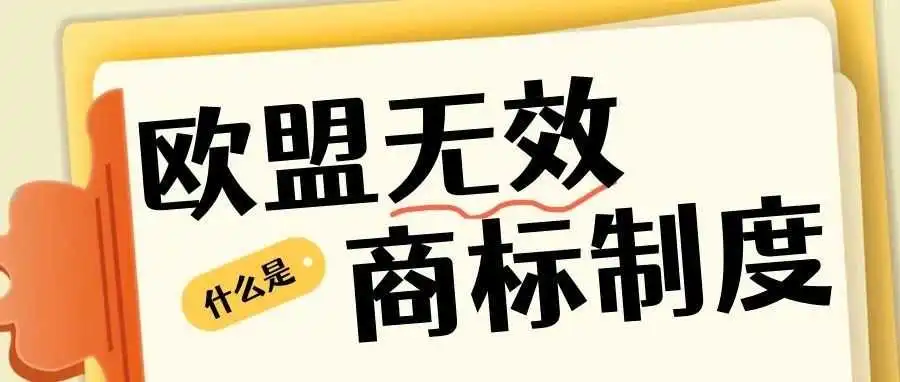 欧盟商标无效程序全解析：如何有效维护品牌权益？