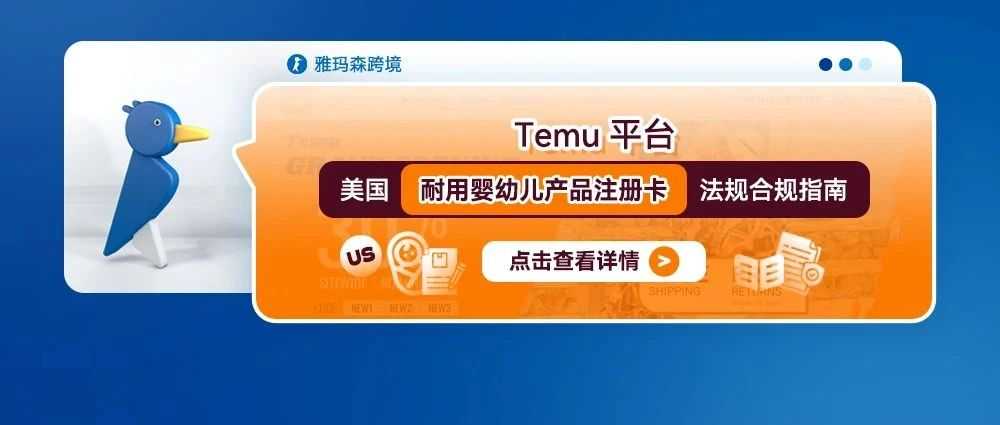 Temu平台美国耐用婴幼儿产品注册卡法规合规指南