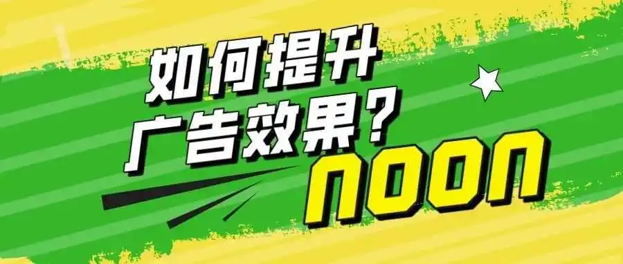 中东noon电商平台-如何通过选择关键词和类目来提升广告效果?