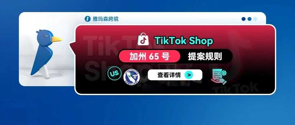 TikTok Shop 加州65号提案规则