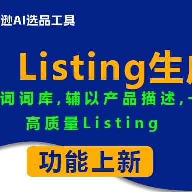 智能打造Listing文案，解放运营双手【AI功能上新】