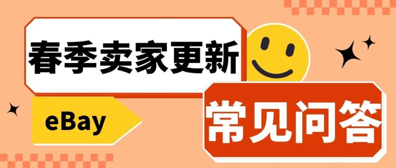 eBay春季卖家更新答卖家问